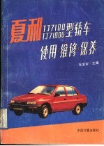 夏利TJ7100、TJ7100U型轿车使用·维修·保养