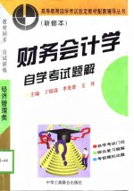 财务会计学自学考试题解