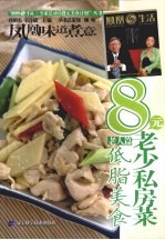 8元老少私房菜  老人篇  低脂美食