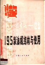 东风-12型195柴油机结构与使用