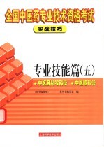 全国中医药专业技术资格考试实战技巧  专业技能篇  5  中医耳鼻喉科学  中医眼科学