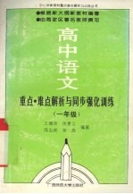 高中语文重点·难点解析与同步强化训练  一年级