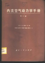 内流空气动力学手册