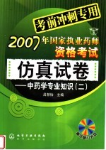 2007年国家执业药师资格考试仿真试卷  中药学专业知识  2