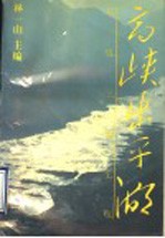 高峡出平湖  长江三峡工程