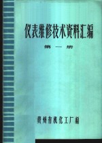 仪表维修技术资料汇编  第1册