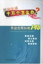 百姓权益十万个怎么办  20  劳动合同纠纷146