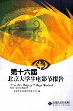 第16届北京大学生电影节报告