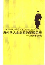 海外华人企业家的管理思想  文化背景与风格