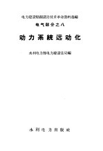 电力建设勘测设计技术革命资料选编  电气部分之8  动力系统远动化