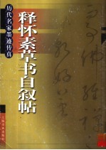 历代名家墨迹传真：释怀素草书自叙帖