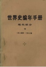 世界史编年手册  现代部分  下