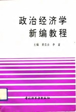 政治经济学新编教程