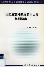 社区及农村基层卫生人员培训指南