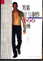 男装设计与制作800例