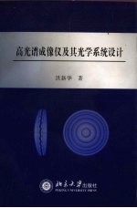 高光谱成像仪及其光学系统设计