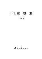 F-1防锈油