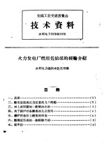 全国工业交通展览会  技术资料  火力发电厂燃用低值煤的经验介绍