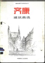 齐康建筑画选