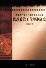 中国共产党十三届四中全会以来思想政治工作理论研究