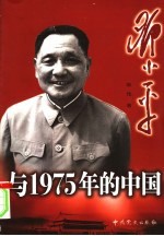 邓小平与1975年的中国