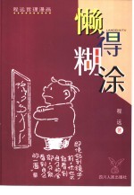 懒得糊涂  程远哲理漫画