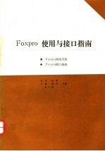 FoxPro使用与接口指南