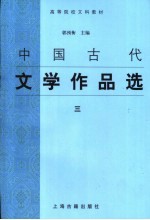 中国古代文学作品选  3