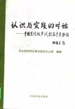 认识与实践的对话  中国农村改革试验区十年历程