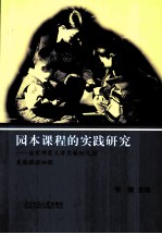 园本课程的实践研究  北京师范大学实验幼儿园发展课程初探