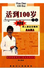 货到100岁  下