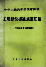 工程建设标准规范汇编  10  民用建筑设计规范部分