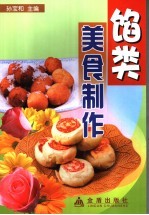 馅类美食制作