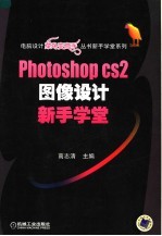 Photoshop CS2图像设计新手学堂