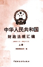 中华人民共和国财政法规汇编  2000.1-2000.12  上