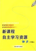 新课程自主学习资源  语文  八年级上