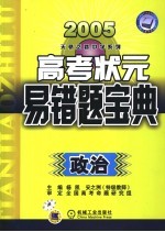 高考状元易错宝典  政治  第4版