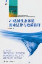 23法域生态环境用水法律与政策选译