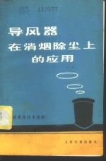 铁路机务技术资料  1973  8  导风器在消烟除尘上的应用