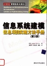 信息系统建模  信息项目实施方法手册  第2版