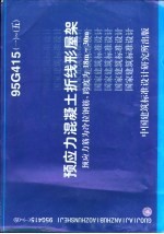 预应力混凝土折线形屋架 预应力筋为冷拉钢筋，跨度为18m-30m 95G415 1 - 5