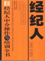 最新经纪人中介操作与培训全书