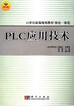 PLC应用技术