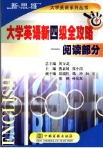 大学英语新四级全攻略  中  阅读部分