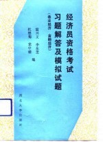 经济员资格考试习题解答及模拟试题  商业经济  金融经济