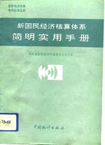 新国民经济核算体系简明实用手册