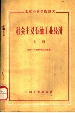 北京石油学院讲义  社会主义石油工业经济  上