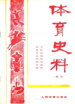 体育史料  增刊