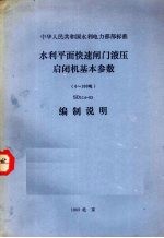 水利平面快速闸门液压启闭机基本参数 SD113-83 编制说明