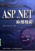 高等学校计算机语言应用教程  ASP.NET应用教程